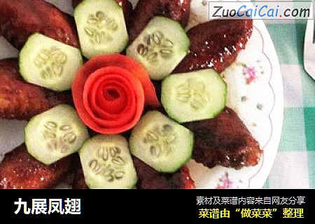 九展凤翅