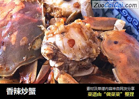 香辣炒蟹