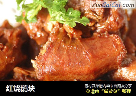 红烧鹅块