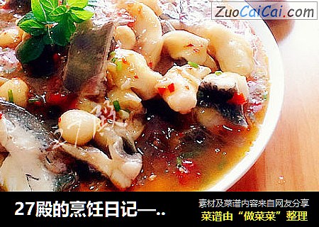 27殿的烹饪日记——大蒜鲢鱼（正宗川味）