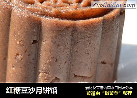 红糖豆沙月饼馅