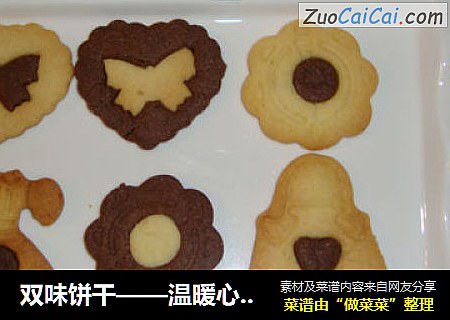 双味饼干——温暖心分享爱