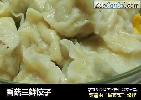 香菇三鲜饺子