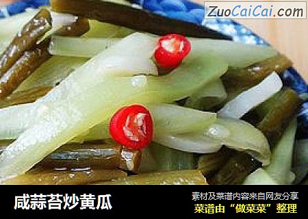 咸蒜苔炒黄瓜