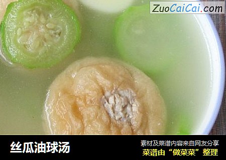 丝瓜油球汤