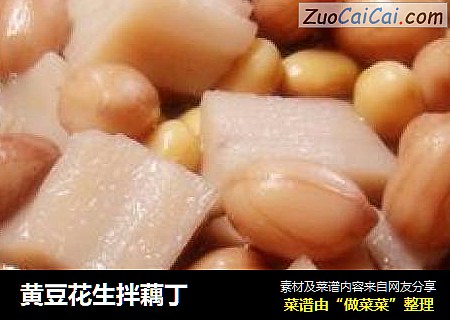 黄豆花生拌藕丁