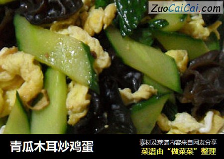 青瓜木耳炒鸡蛋