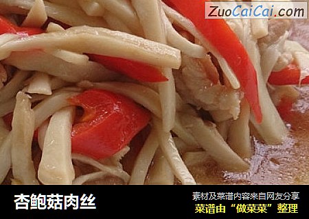 杏鲍菇肉丝