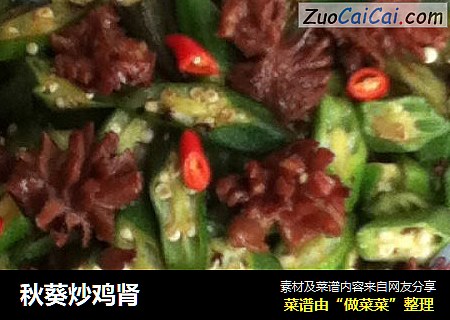 秋葵炒鸡肾