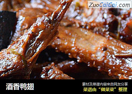 酒香鸭翅