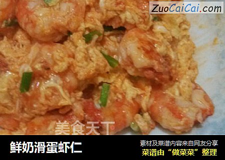 鲜奶滑蛋虾仁