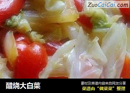 醋烧大白菜