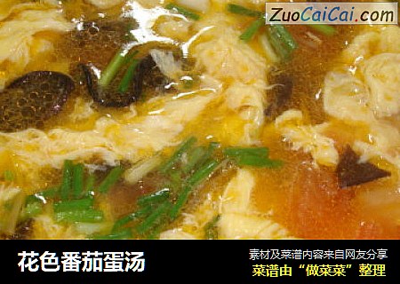 花色番茄蛋汤