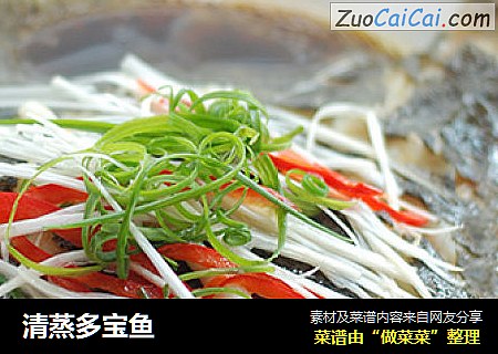 清蒸多宝鱼