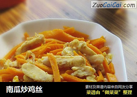 南瓜炒鸡丝