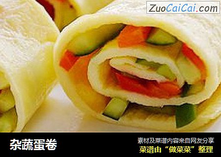 杂蔬蛋卷