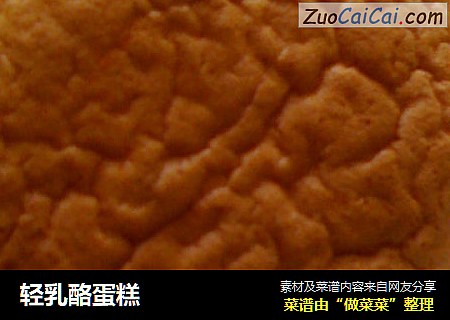 轻乳酪蛋糕