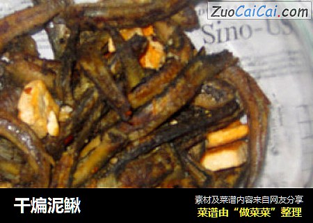 干煸泥鳅