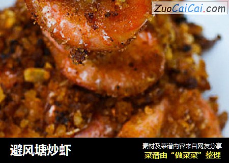 避风塘炒虾