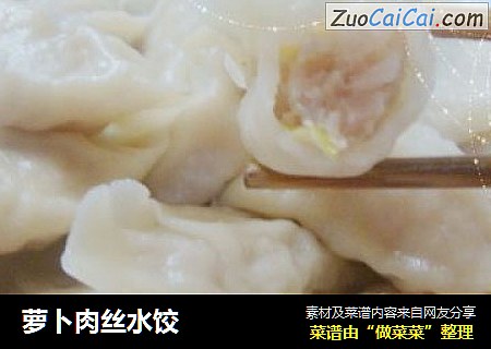 萝卜肉丝水饺