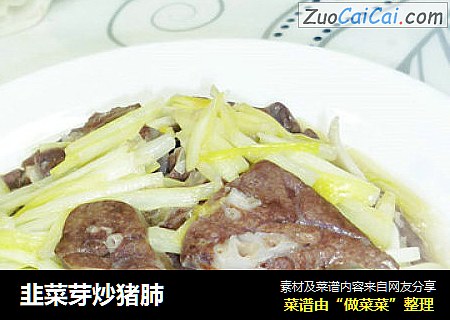 韭菜芽炒猪肺