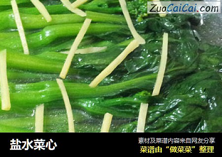 盐水菜心
