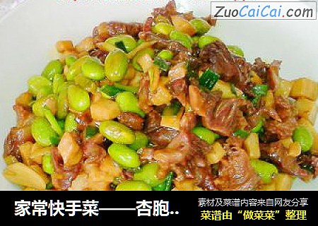 家常快手菜——杏胞菇豆仁炒鸭珍