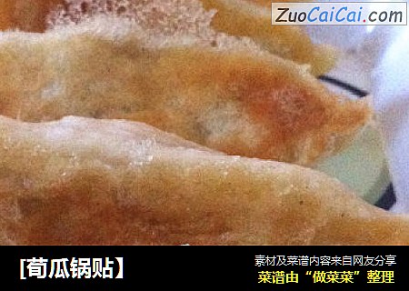 [荀瓜锅贴］