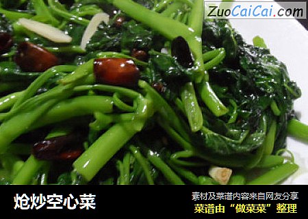炝炒空心菜