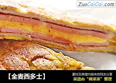 【全麦西多士】