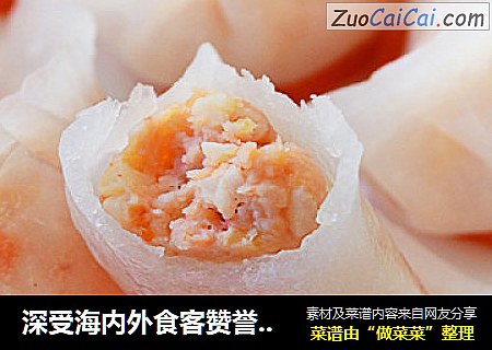 深受海内外食客赞誉的粤式茶点——【水晶虾饺】