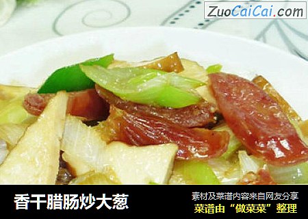 香干腊肠炒大葱