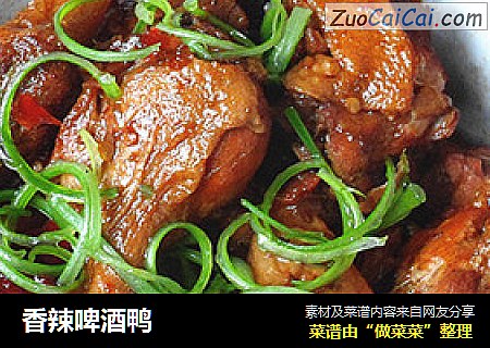 香辣啤酒鸭