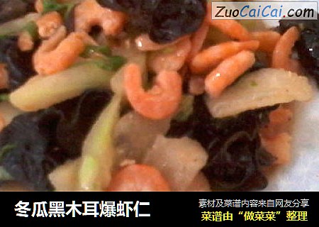 冬瓜黑木耳爆虾仁