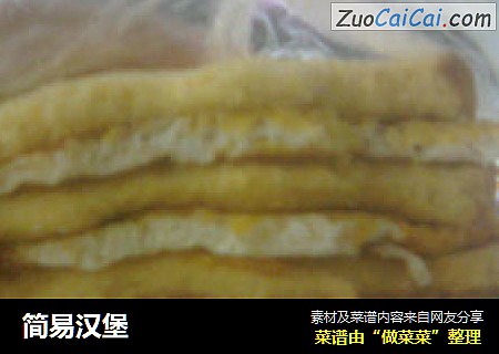 简易汉堡