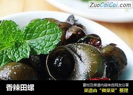 香辣田螺