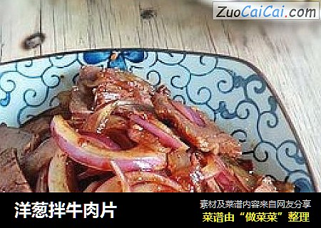 洋葱拌牛肉片