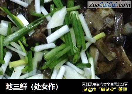 地三鲜