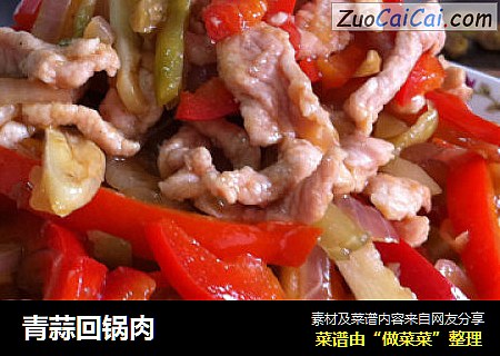 青蒜回锅肉
