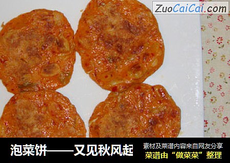 泡菜饼——又见秋风起