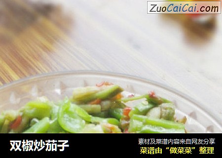 双椒炒茄子