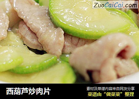 西葫芦炒肉片