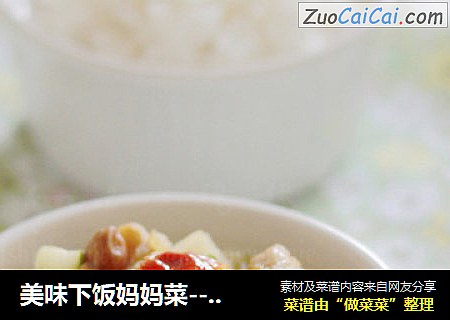 美味下饭妈妈菜-----宫保鸡丁