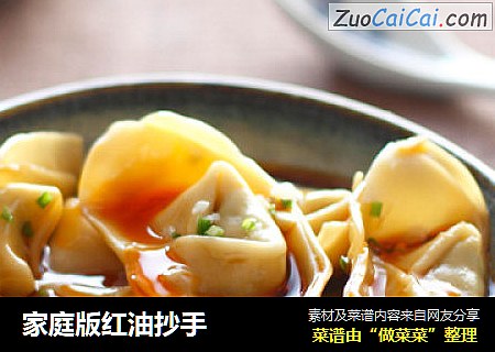 家庭版红油抄手