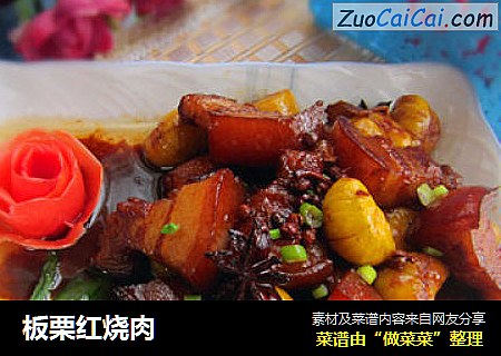 板栗红烧肉