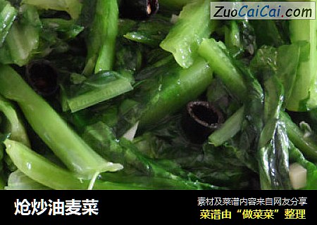 炝炒油麦菜