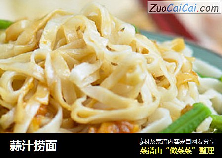 蒜汁捞面
