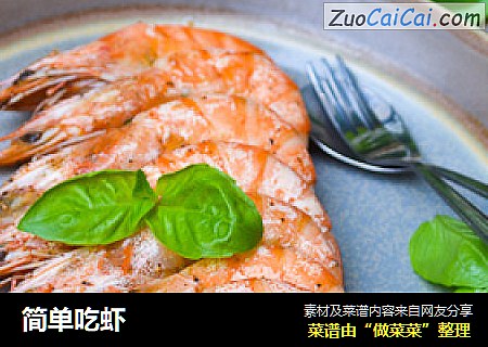 简单吃虾