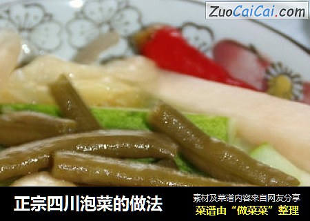 正宗四川泡菜的做法
