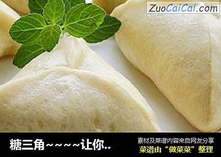 糖三角~~~~让你吃到甜蜜的爱